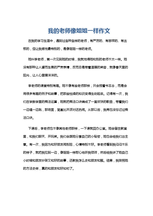 我的老师像姐姐一样作文