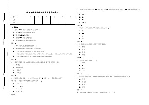 税务系统岗位练兵信息技术岗试卷4