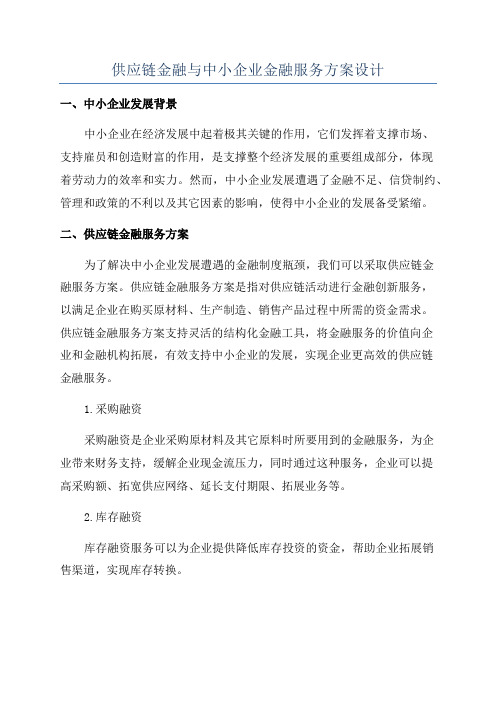 供应链金融与中小企业金融服务方案设计