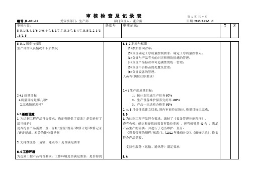 生产部内部审核检查表