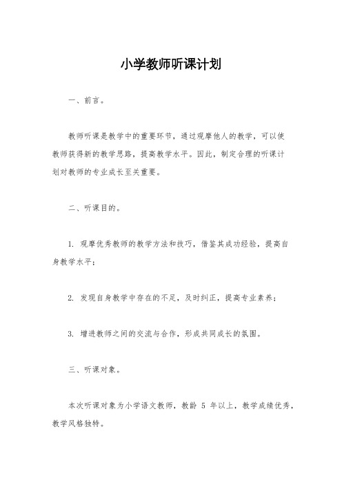 小学教师听课计划