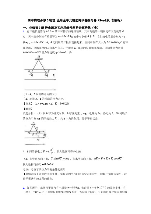 高中物理必修3物理 全册全单元精选测试卷练习卷(Word版 含解析)