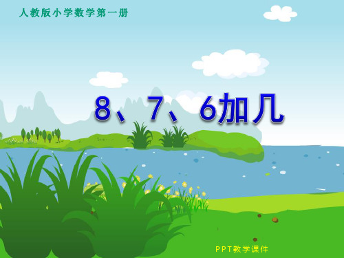 人教版一年级数学上册《8、7、6加几》精品课件