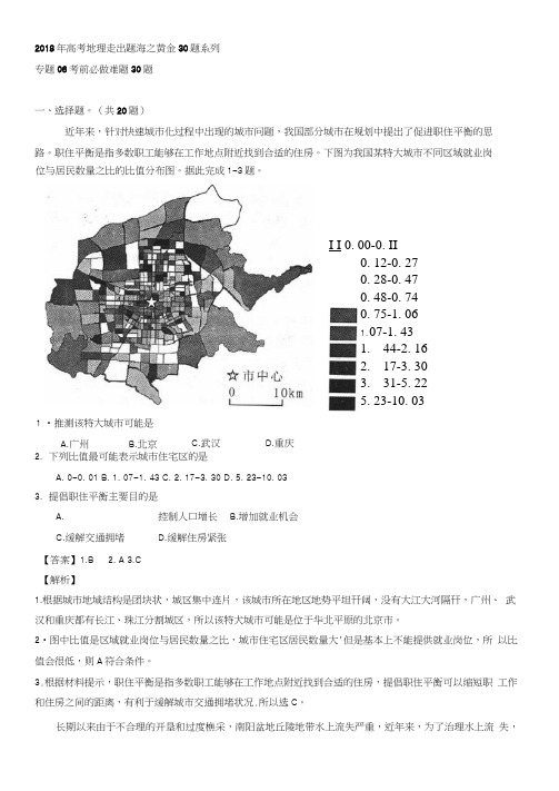 2018年高考地理考前必做难题30题系列专题06考前必做难题30题Word版含解析