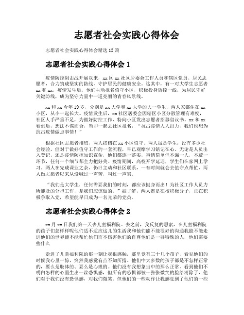 志愿者社会实践心得体会