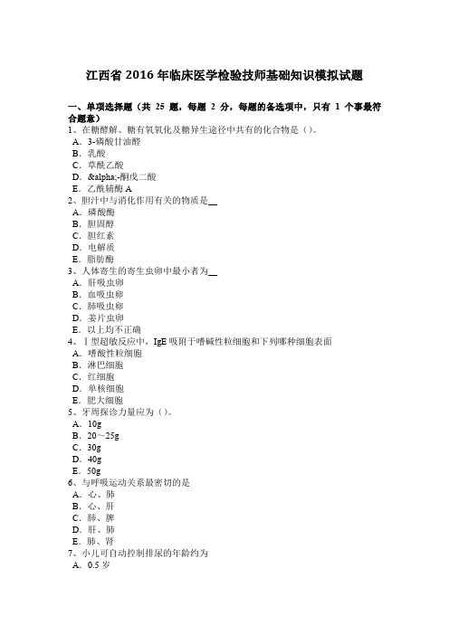 江西省2016年临床医学检验技师基础知识模拟试题