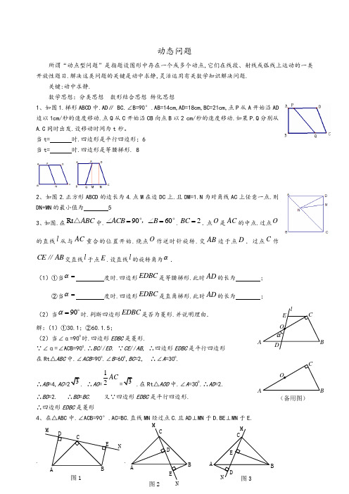 数学动点问题练习(含答案)