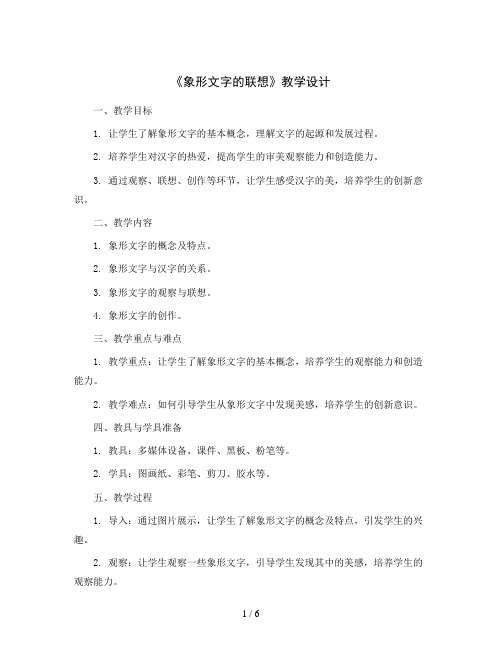 4《象形文字的联想》(教学设计)2023-2024学年美术二年级下册