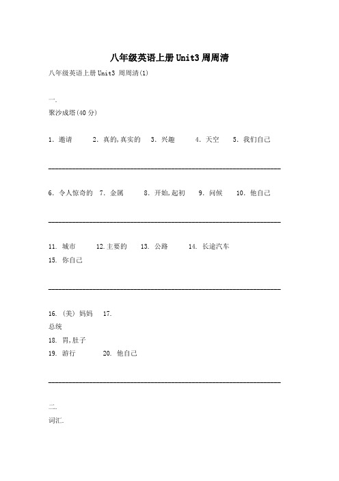 八年级英语上册Unit3周周清