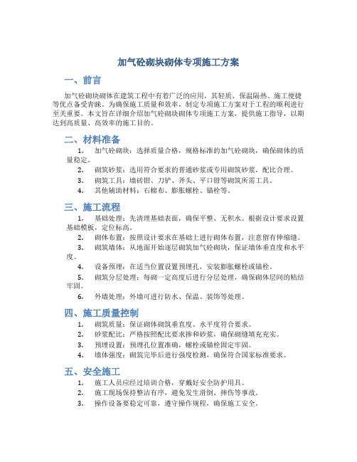 加气砼砌块砌体专项施工方案改doc