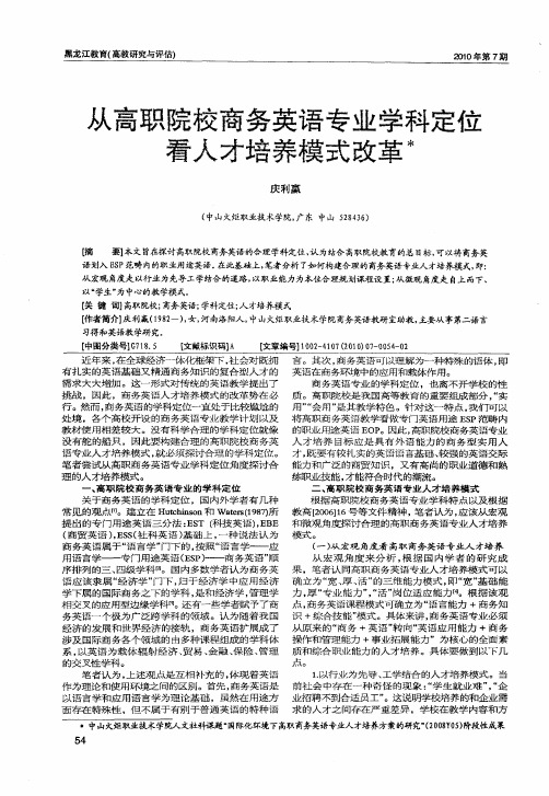 从高职院校商务英语专业学科定位看人才培养模式改革