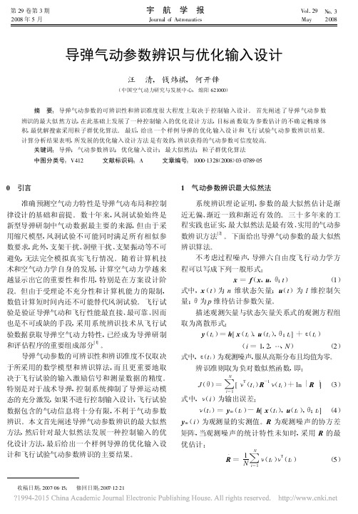 导弹气动参数辨识与优化输入设计_汪清