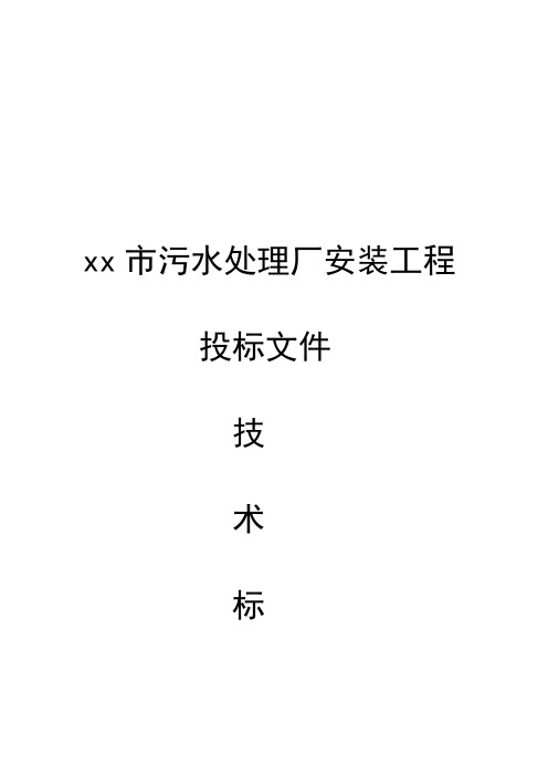 污水处理厂设备安装工程投标文件技术标