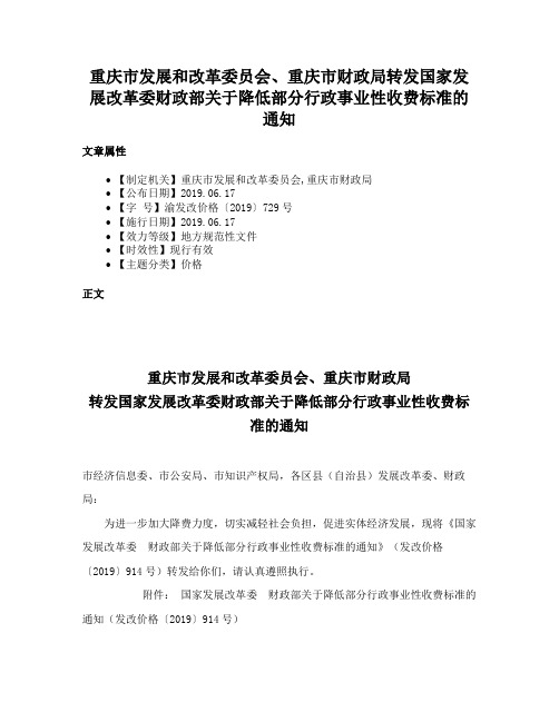 重庆市发展和改革委员会、重庆市财政局转发国家发展改革委财政部关于降低部分行政事业性收费标准的通知