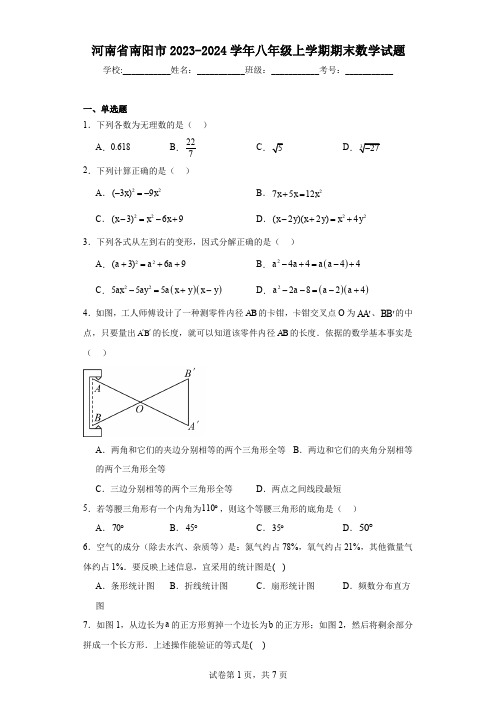 河南省南阳市2023-2024学年八年级上学期期末数学试题