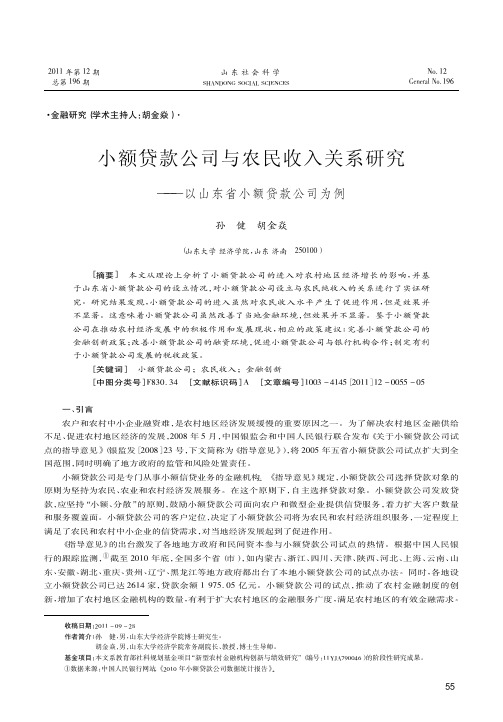 小额贷款公司与农民收入关系——以山东省小额贷款公司为例