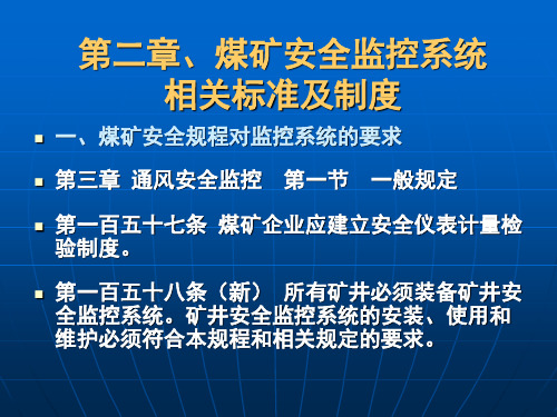 第二章、煤矿安全监控系统相关标准及制度