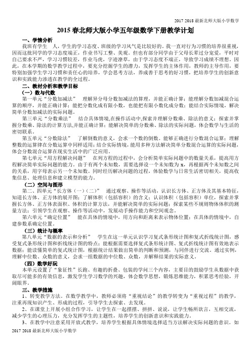2017-2018学年北师大版小学五年级数学下册教学计划(2页)