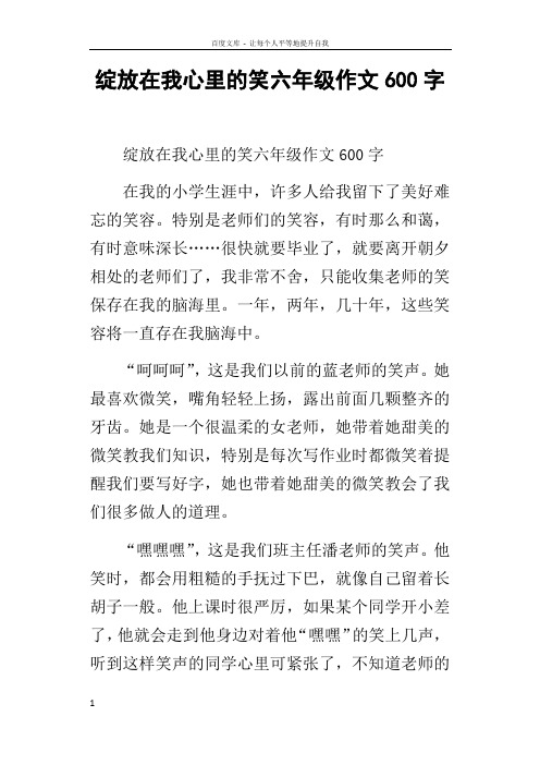 绽放在我心里的笑六年级作文600字