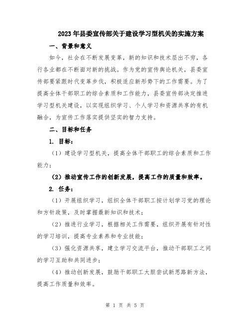 2023年县委宣传部关于建设学习型机关的实施方案