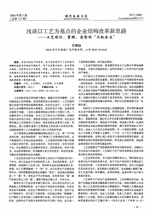 浅谈以工艺为基点的企业结构改革新思路——工艺制订、管理、监督的“三权分立”