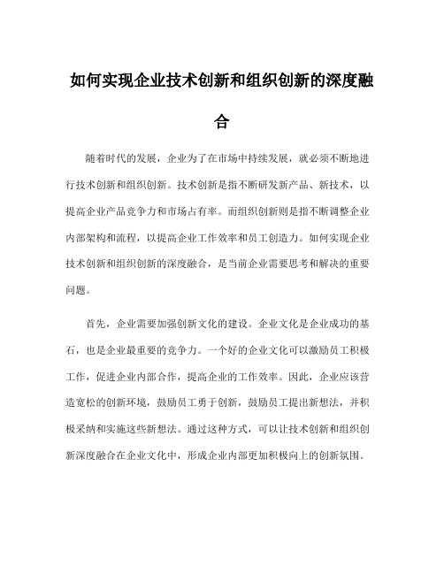 如何实现企业技术创新和组织创新的深度融合