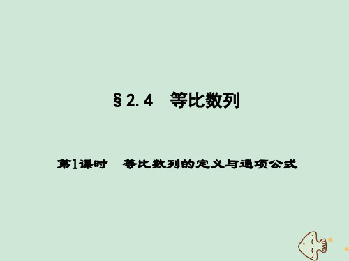 2020学年高中数学第2章数列2.4等比数列第1课时等比数列的定义与通项公式课件新人教A版必修5