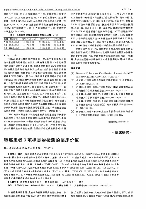 肺癌患者3项标志物检测的临床价值