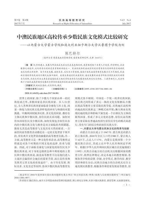 中澳民族地区高校传承少数民族文化模式比较研究——以内蒙古大学