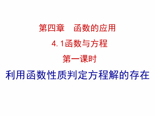 北师大版高中数学必修一：4.1.1 35号说课课件  