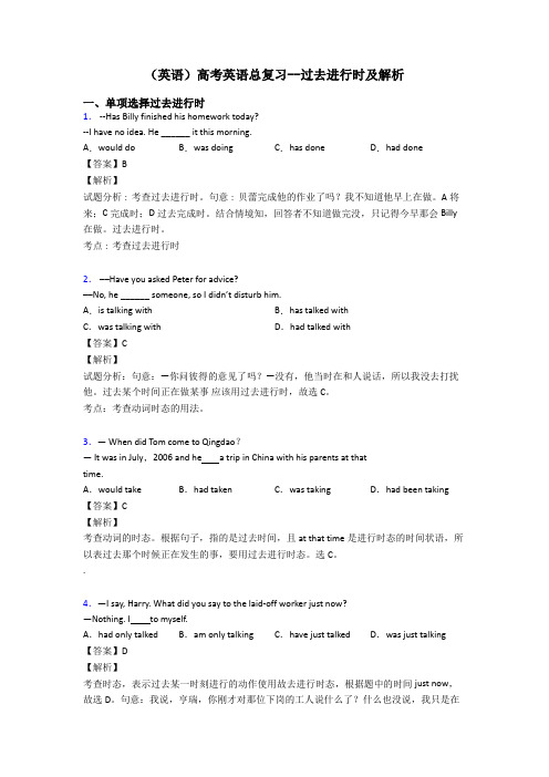 (英语)高考英语总复习--过去进行时及解析