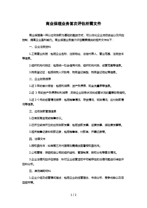 商业保理业务首次评估所需文件