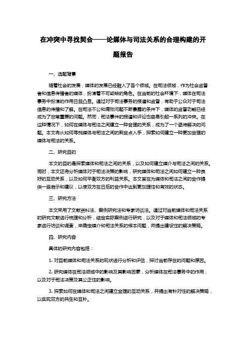 在冲突中寻找契合——论媒体与司法关系的合理构建的开题报告