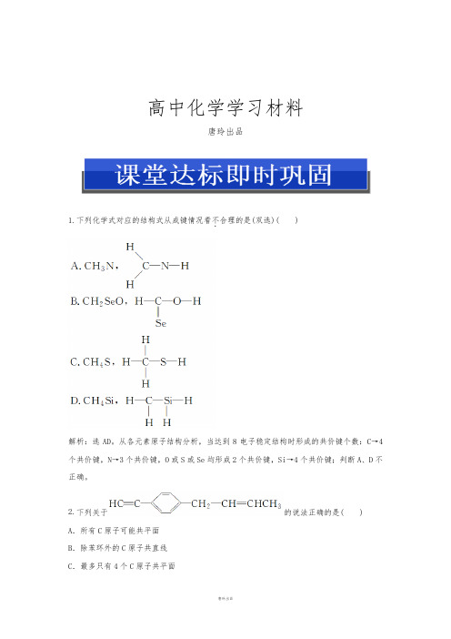 苏教版高中化学选修五专题2第一单元《有机物的结构与分类》课堂达标.docx