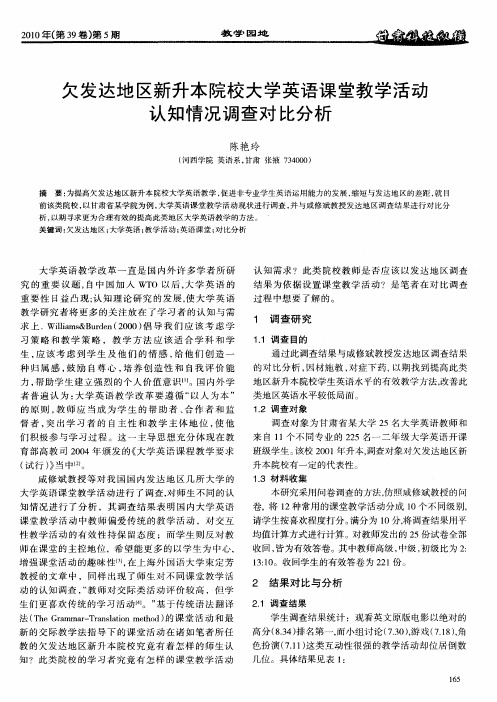 欠发达地区新升本院校大学英语课堂教学活动认知情况调查对比分析