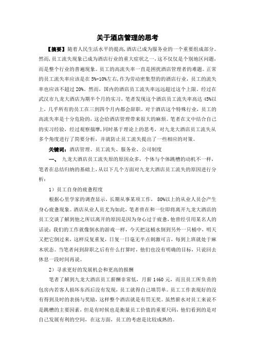 关于酒店管理的思考暑期社会实践报告论文