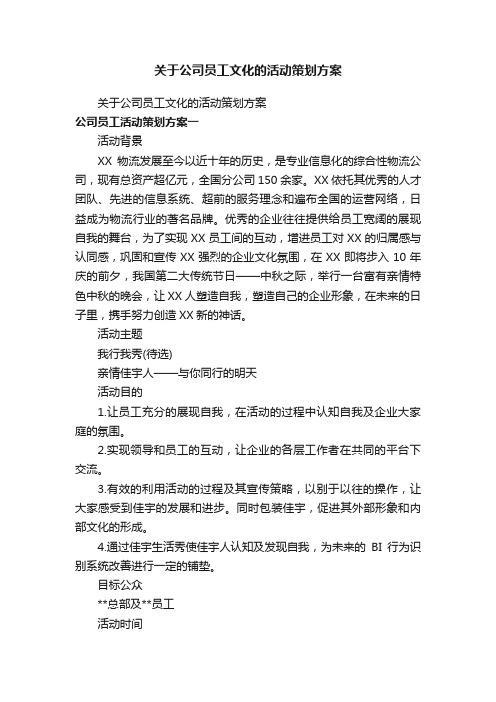 关于公司员工文化的活动策划方案