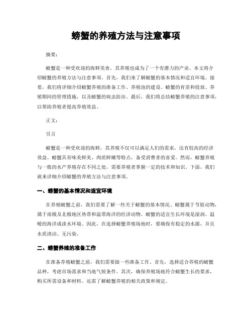 螃蟹的养殖方法与注意事项