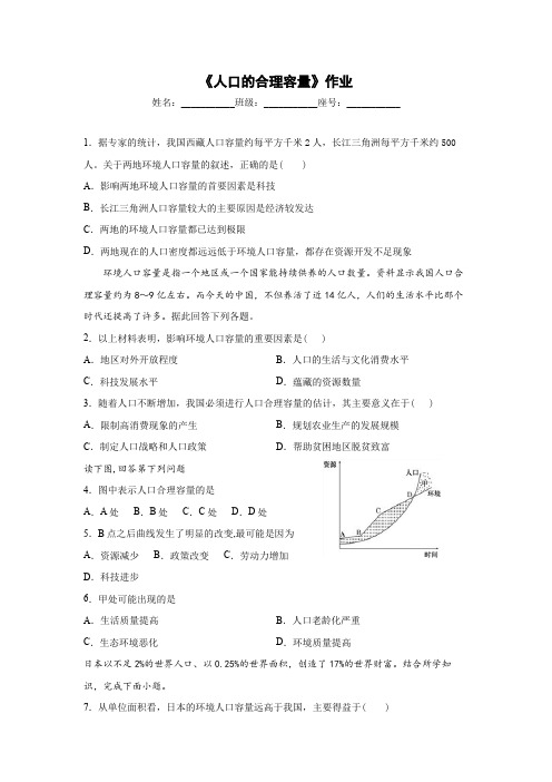 《人口的合理容量》课后练习题