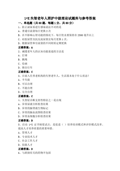 1+X失智老年人照护中级理论试题库与参考答案