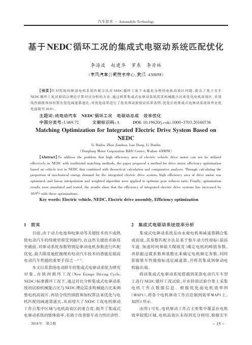 基于NEDC循环工况的集成式电驱动系统匹配优化