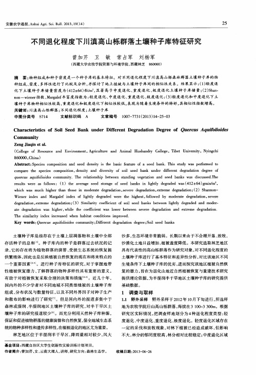 不同退化程度下川滇高山栎群落土壤种子库特征研究