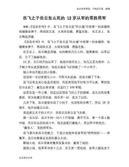 历史趣谈：岳飞之子岳云怎么死的 12岁从军的常胜将军