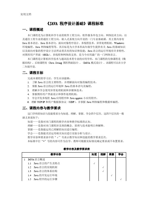 《JAVA程序设计基础》课程标准