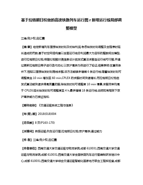 基于拉格朗日松弛的高速铁路列车运行图r新增运行线局部调整模型