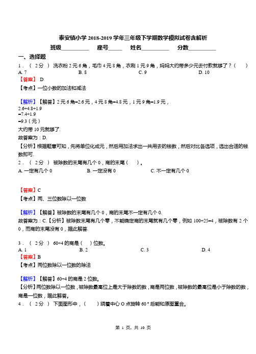 泰安镇小学2018-2019学年三年级下学期数学模拟试卷含解析(1)