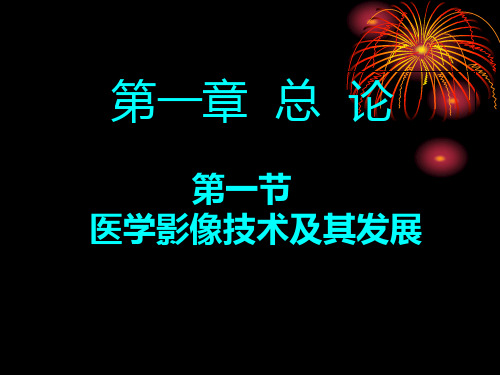 医学影像技术学总论PPT课件