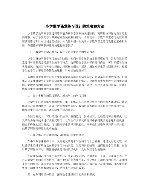 小学数学课堂练习设计的策略和方法