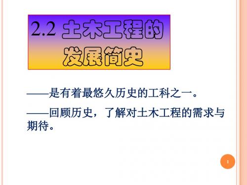 土木工程概论1内涵与简史