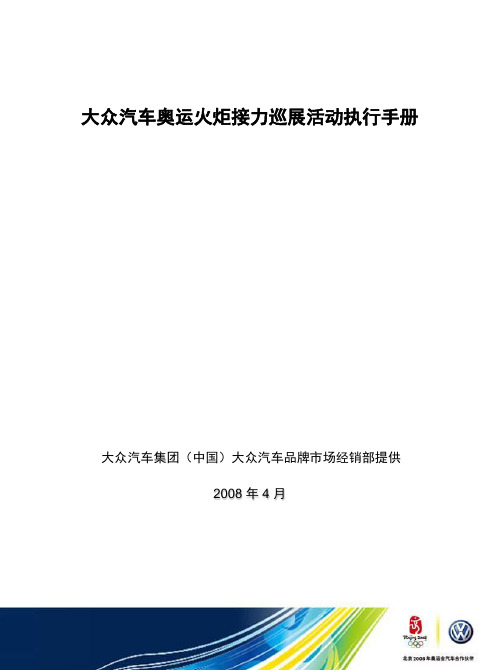 奥运会执行手册OTR Roadshow Guide Book